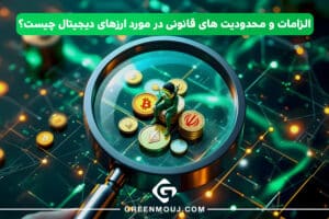 اخبار جدید ارز دیجیتال و بررسی تاثیر قوانین جدید بر صرافی های ارز دیجیتال 2 الزامات و محدودیت های قانونی در مورد ارز دیجیتال چیست