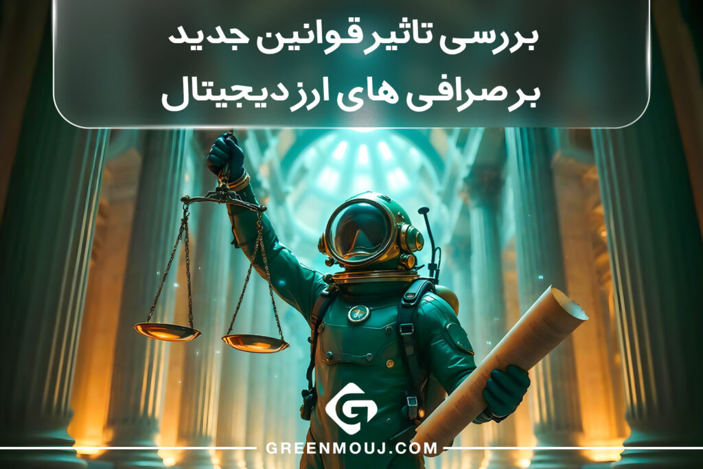 بررسی تاثیر قوانین جدید بر صرافی های ارز دیجیتال