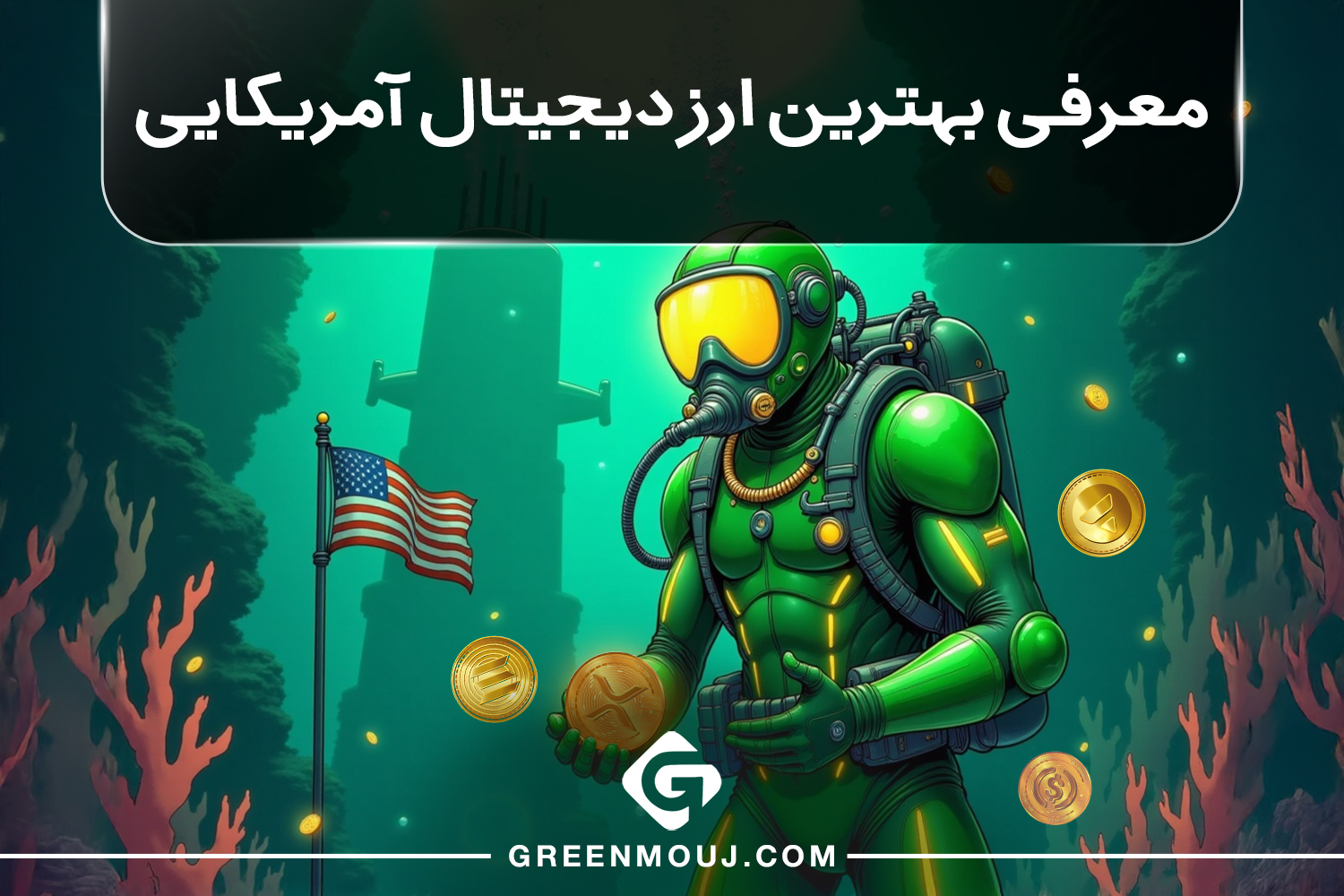 ارز دیجیتال آمریکایی