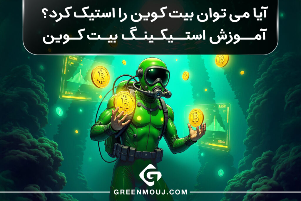 آموزش استیکینگ بیت کوین