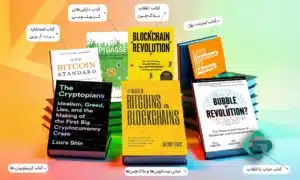 معرفی بهترین کتاب ارز دیجیتال 1 کتاب حباب یا انقلاب