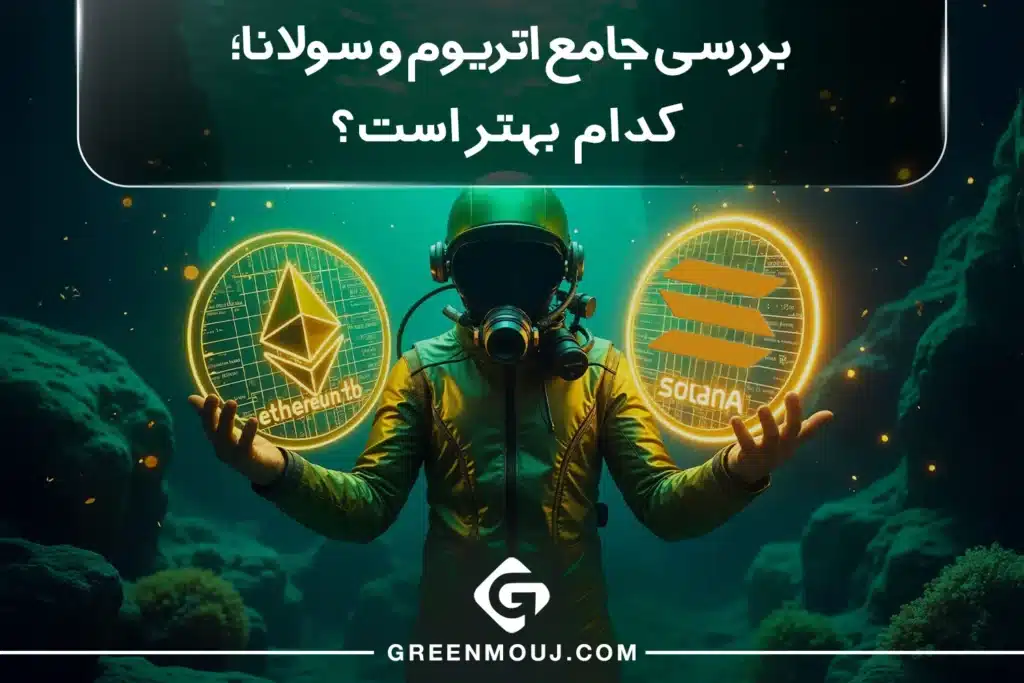 بررسی جامع اتریوم و سولانا؛ کدام بهتر است؟