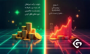 آیا می توان بیت کوین را استیک کرد؟ آموزش استیکینگ بیت کوین 2 معایب استفاده از استیکینگ رمزارزها