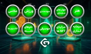 NFT چیست؟ و نحوه کار آن چگونه است؟ 2 نمونه هایی از NFT ها