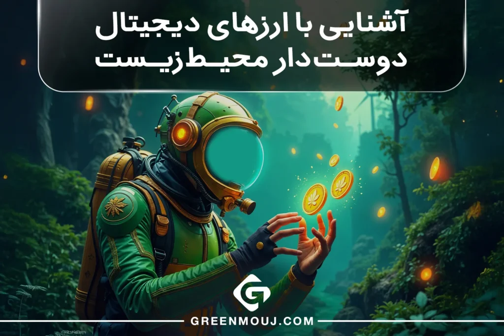 آشنایی با ارزهای دیجیتال دوست دار محیط زیست