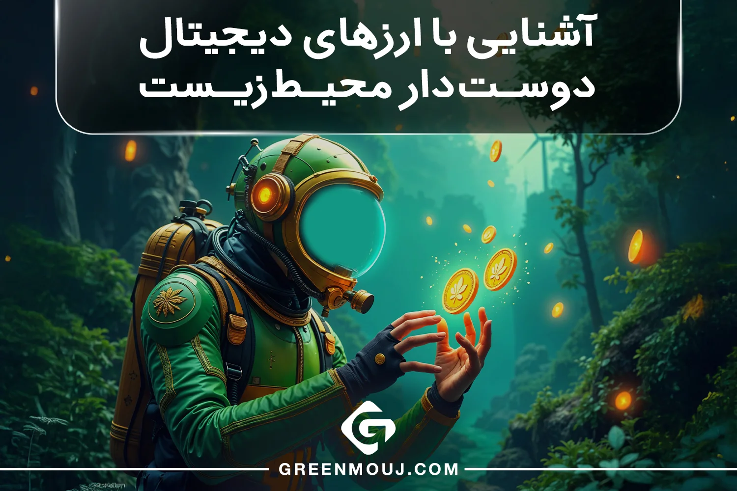 آشنایی با ارزهای دیجیتال دوست‌ دار محیط‌ زیست