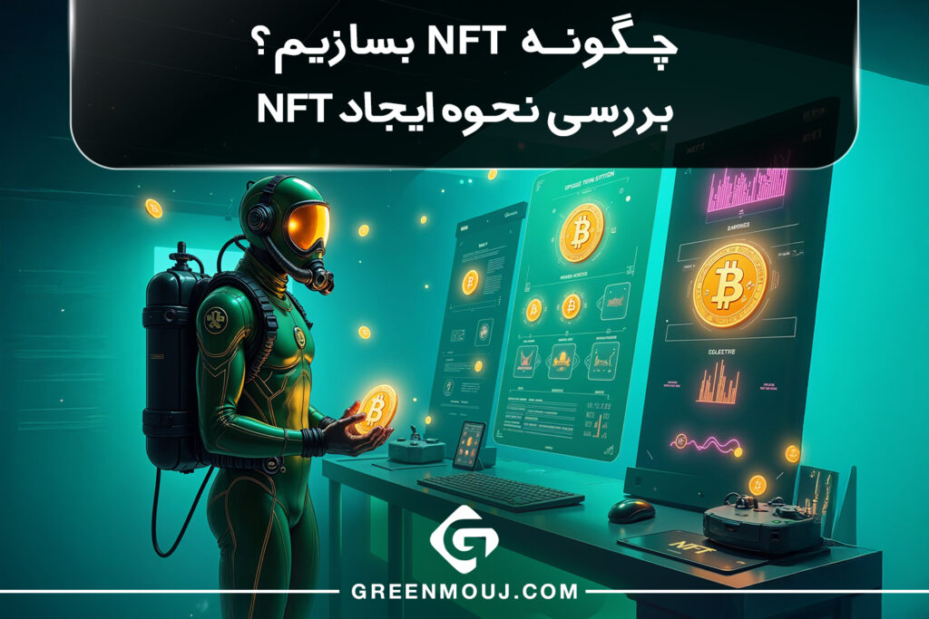چگونه NFT بسازیم؟