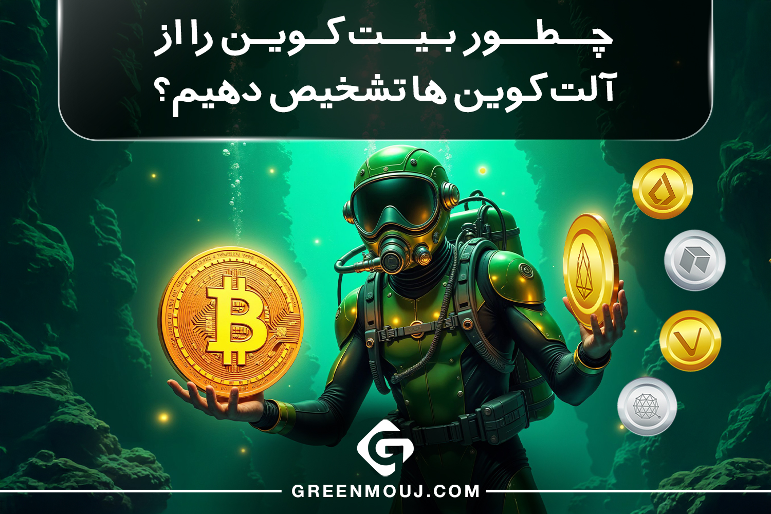 چطور بیت کوین را از آلت کوین ها تشخیص دهیم؟