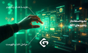 بررسی و معرفی بهترین پلتفرم ها برای فروش NFT 3 نحوه استفاده از پلتفرم های NFT