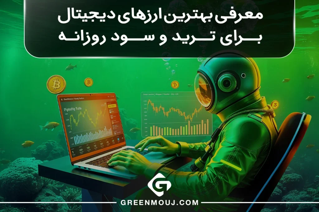 معرفی بهترین ارزهای دیجیتال برای ترید و سود روزانه