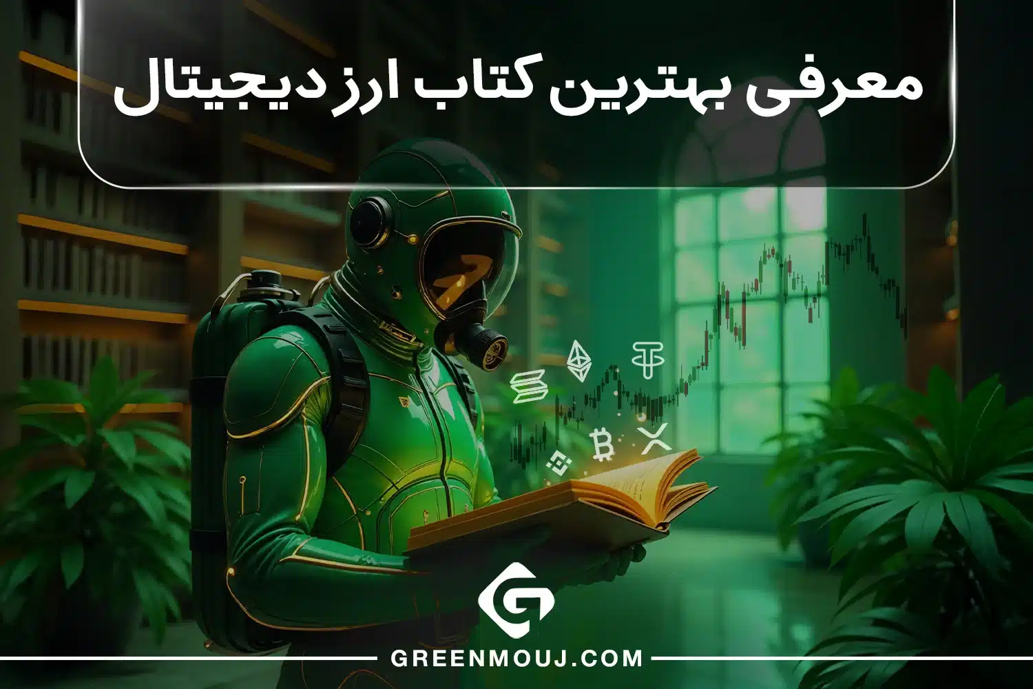 معرفی بهترین کتاب ارز دیجیتال