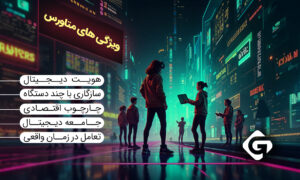 چرا هدست های واقعیت مجازی برای متاورس مهم است؟ 1 ویژگی های کلیدی متاورس