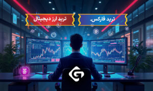 تفاوت فارکس و کریپتو در چیست؟ 1 تفاوت های کلیدی بین بازار فارکس و ارزهای دیجیتال