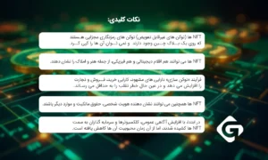NFT چیست؟ و نحوه کار آن چگونه است؟ 1 نکات کلیدی