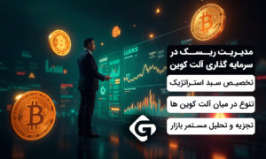 چطور بیت کوین را از آلت کوین ها تشخیص دهیم؟ 3 مدیریت ریسک در سرمایه گذاری آلت کوین