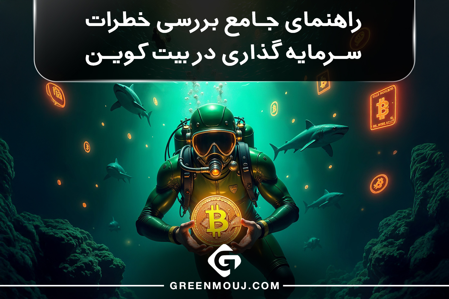 خطرات سرمایه گذاری در بیت کوین