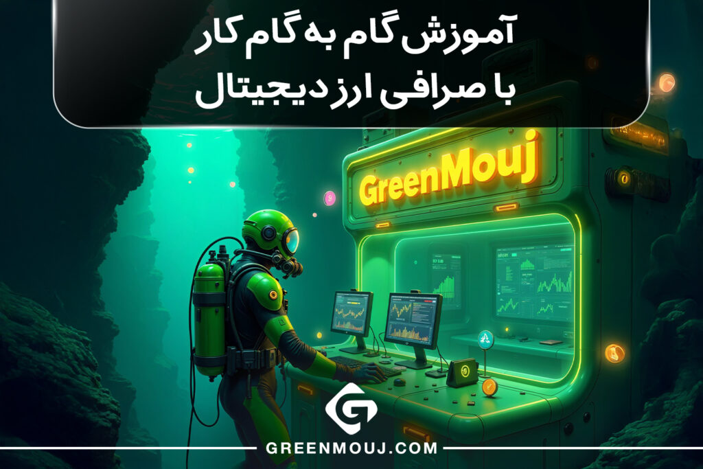 آموزش گام به گام کار با صرافی ارز دیجیتال