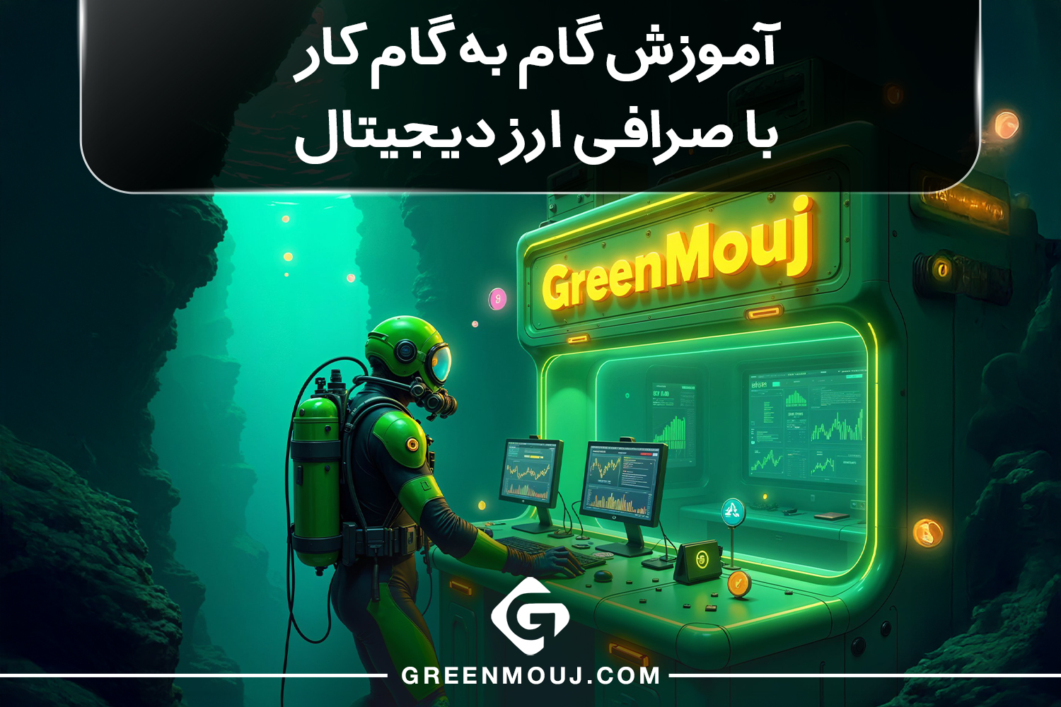آموزش گام به گام کار با صرافی ارز دیجیتال