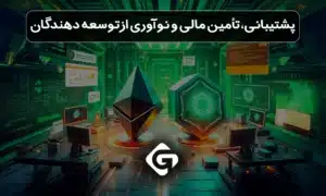 بررسی جامع اتریوم و سولانا؛ کدام بهتر است؟ 2 پشتیبانی، تأمین مالی و نوآوری از توسعه دهندگان