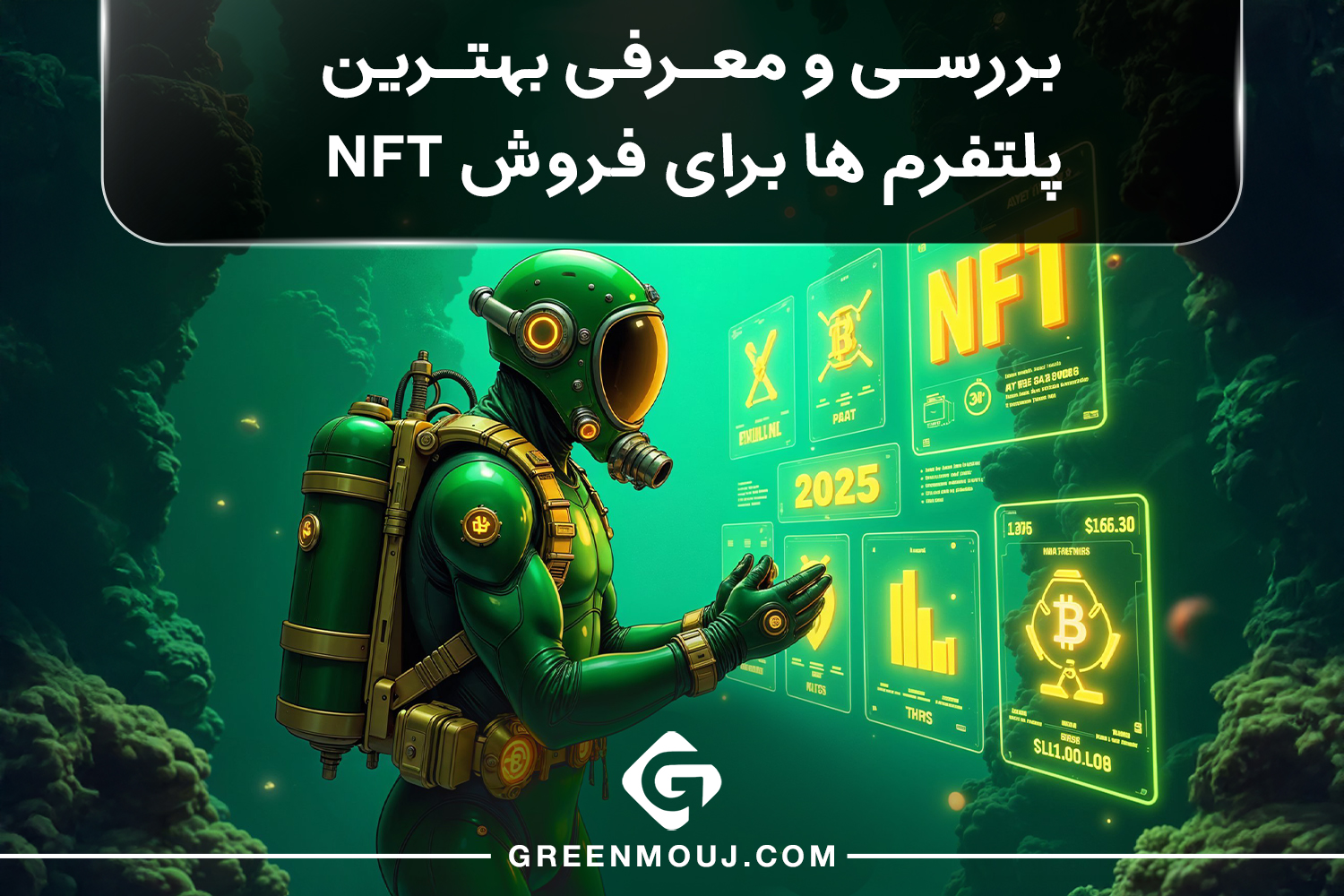 بهترین پلتفرم ها برای فروش NFT