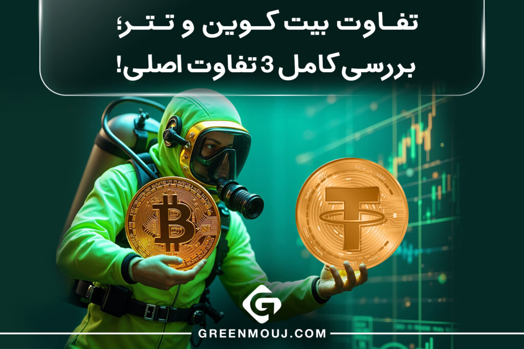 تفاوت بیت کوین و تتر