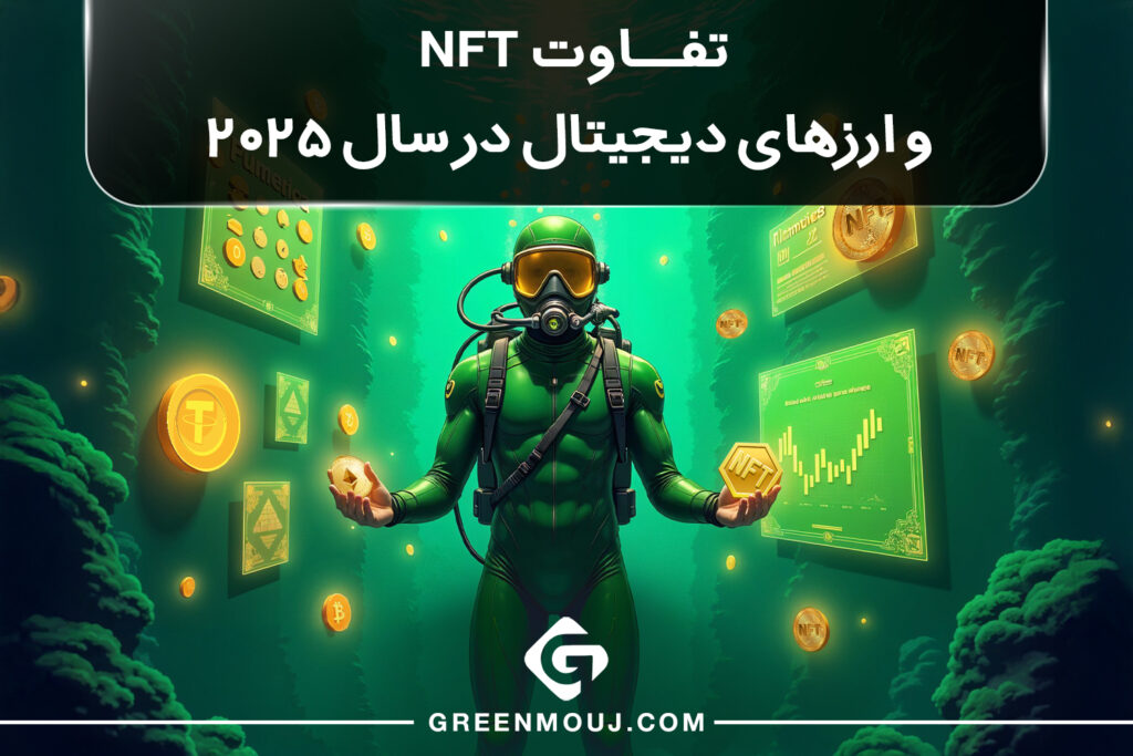 تفاوت NFT و ارزهای دیجیتال