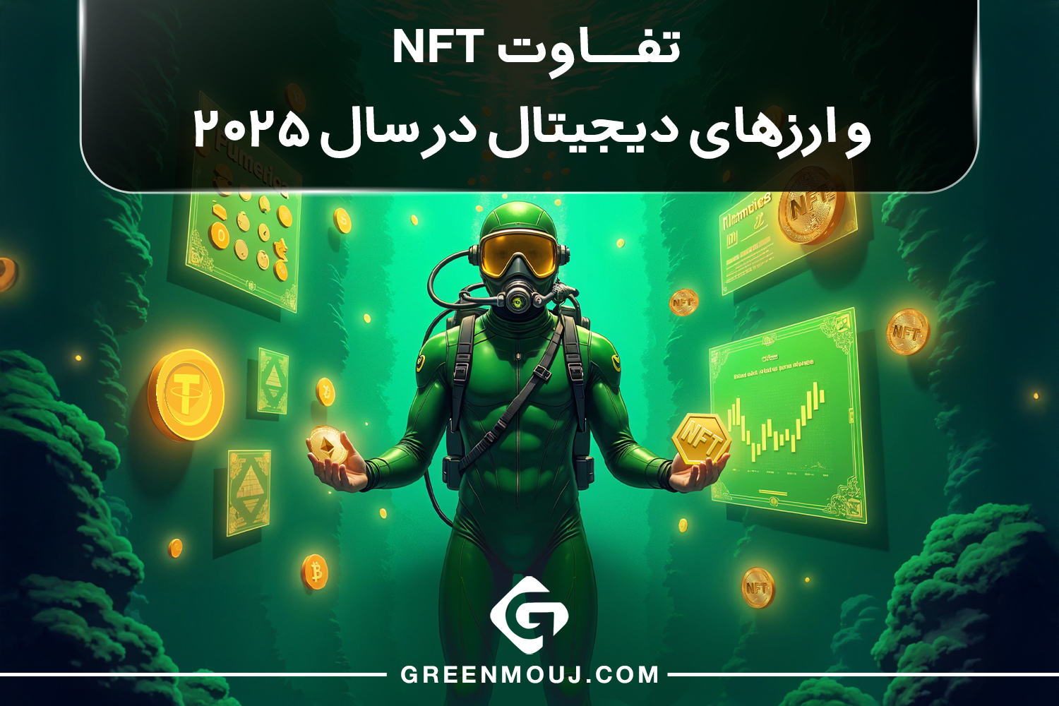 تفاوت NFT و ارزهای دیجیتال