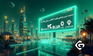 بررسی و معرفی بهترین پلتفرم ها برای فروش NFT 1 محبوب ترین پلتفرم های NFT در سال 2025