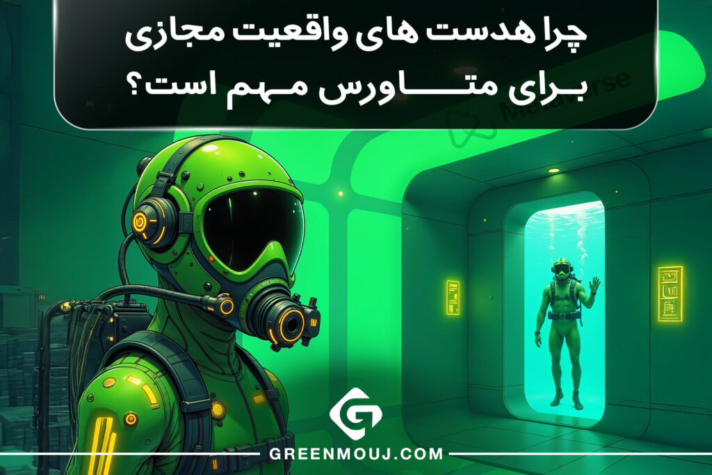 هدست های واقعیت مجازی برای متاورس