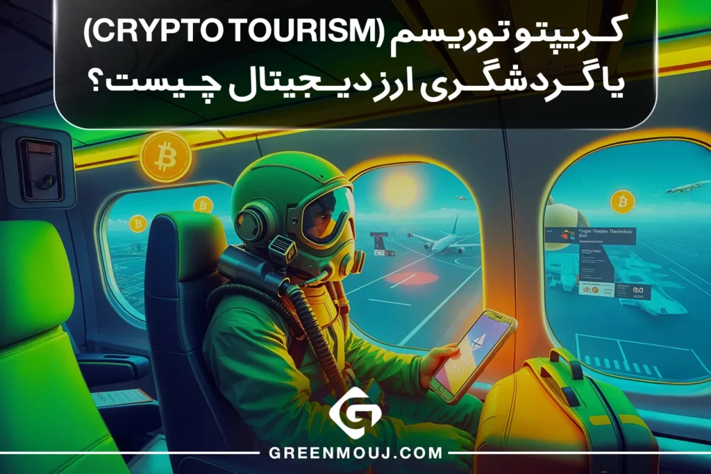 کریپتو توریسم