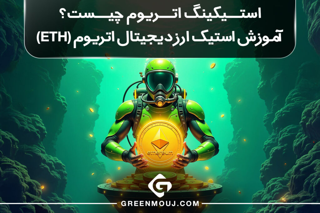 استیکینگ اتریوم