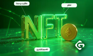 تفاوت NFT و ارزهای دیجیتال در سال 2025 2 NFT چیست؟