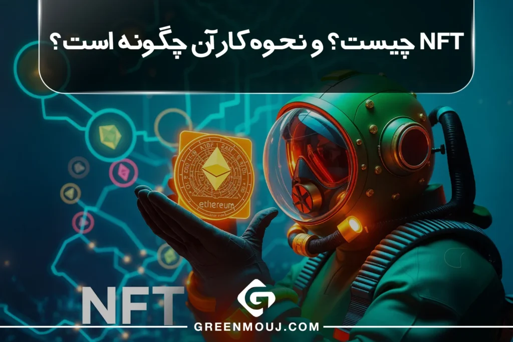 NFT چیست؟