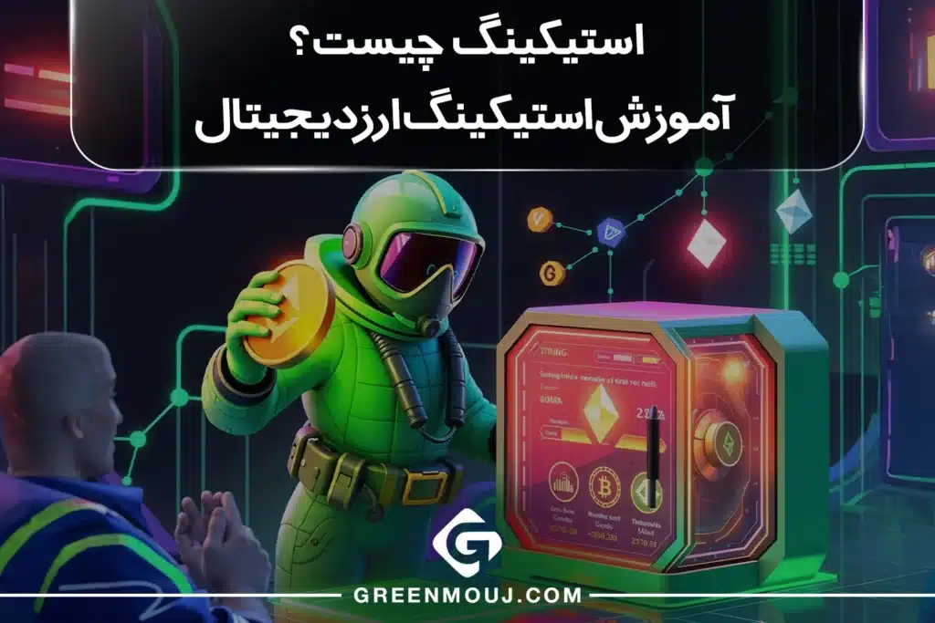 آموزش استیکینگ ارز دیجیتال