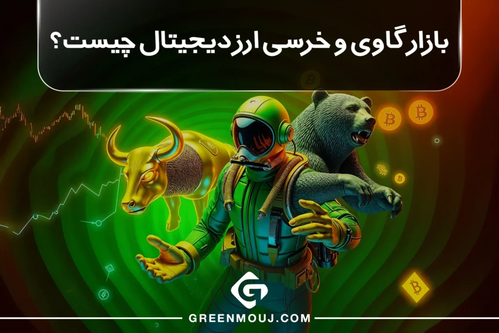 بازار گاوی و خرسی ارز دیجیتال