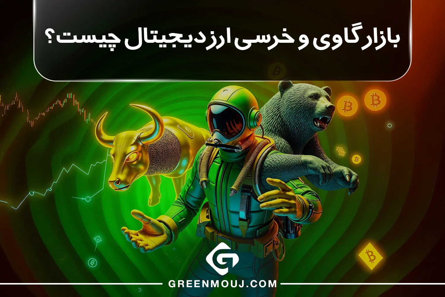 بازار گاوی و خرسی ارز دیجیتال