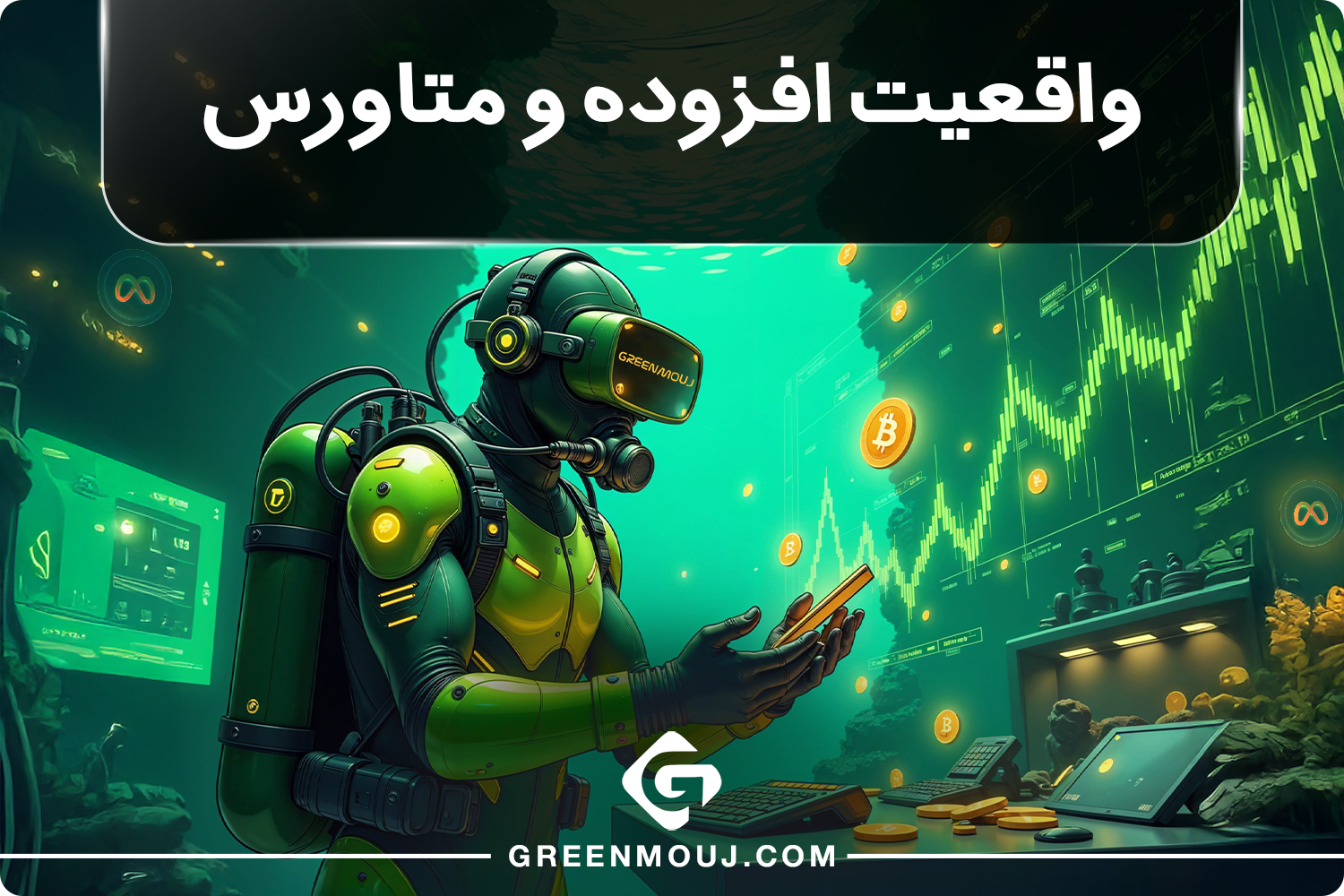 واقعیت افزوده و متاورس