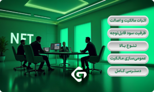 آموزش سرمایه گذاری در NFT 1 مزایای سرمایه گذاری در NFT