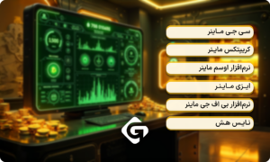 معرفی بهترین نرم افزار ماینینگ 1 سی جی ماینر (CGMiner)