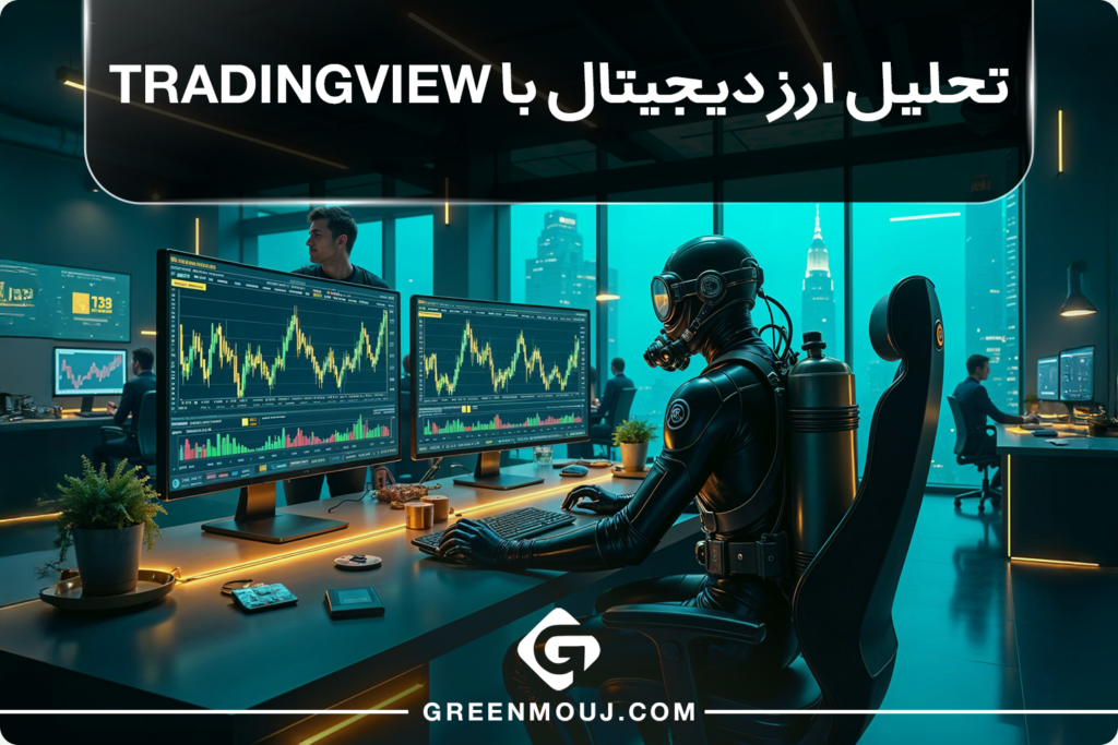 تحلیل ارز دیجیتال با Tradingview