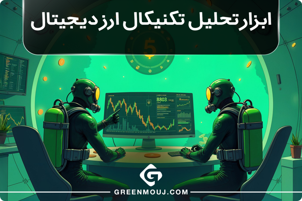 ابزار تحلیل تکنیکال ارز دیجیتال