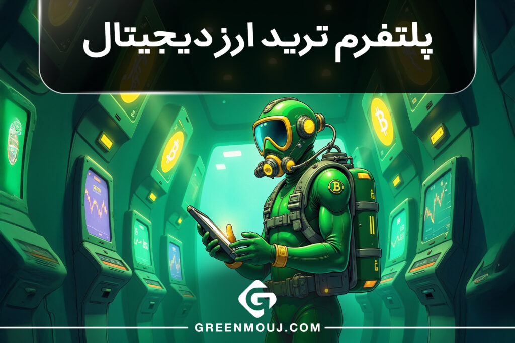 پلتفرم ترید ارز دیجیتال