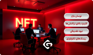 آموزش سرمایه گذاری در NFT 3 معایب سرمایه گذاری در NFT
