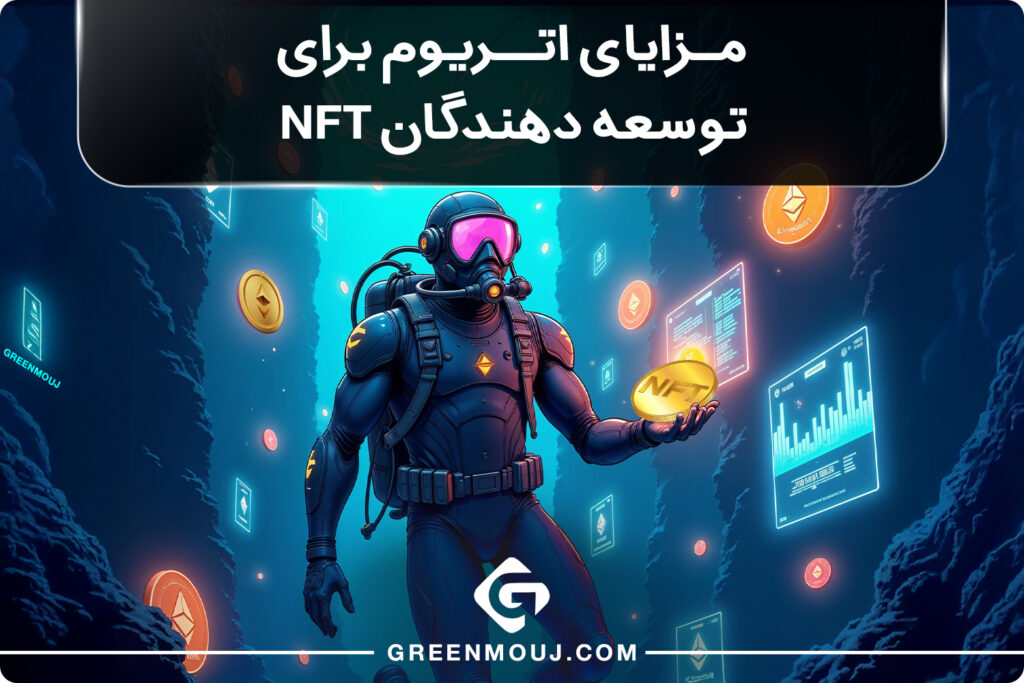 مزایای اتریوم برای توسعه دهندگان NFT