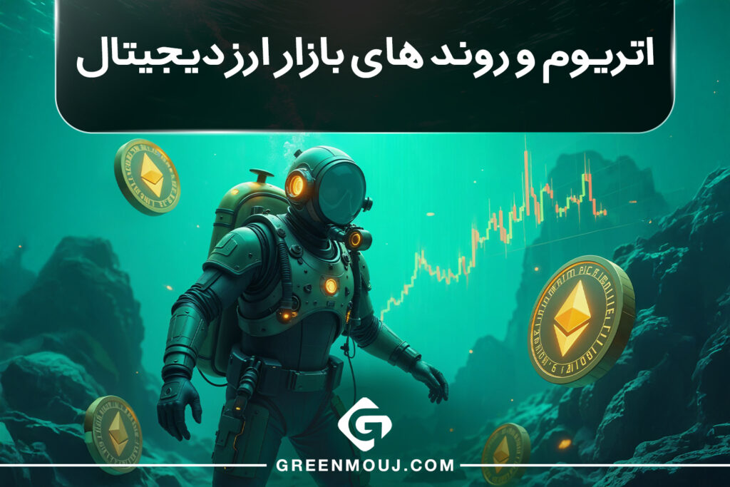 اتریوم و روند های بازار ارز دیجیتال