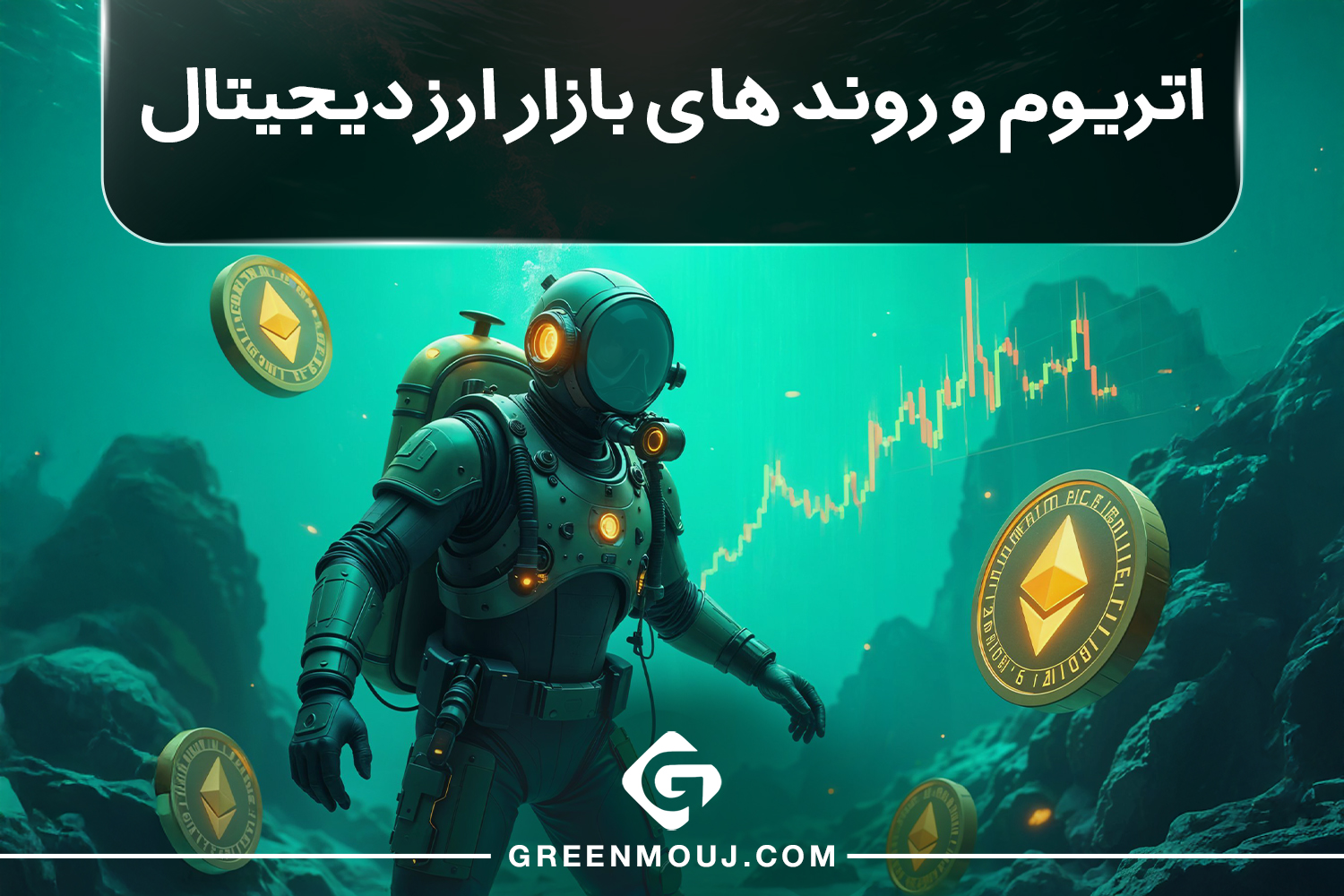 اتریوم و روند های بازار ارز دیجیتال