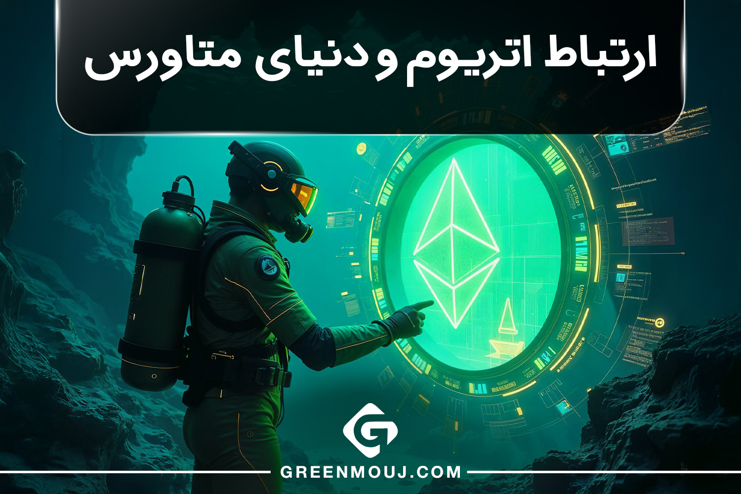 ارتباط اتریوم و دنیای متاورس