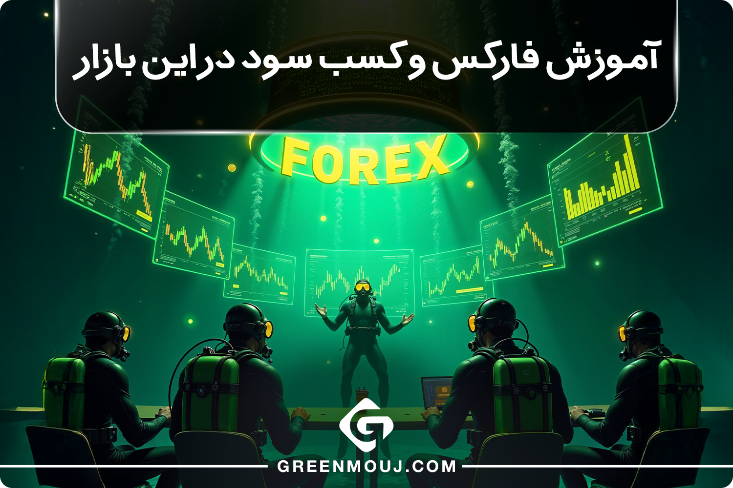 آموزش فارکس