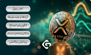 ریپل (XRP) چیست؟ 1 ریپل چگونه کار می کند؟