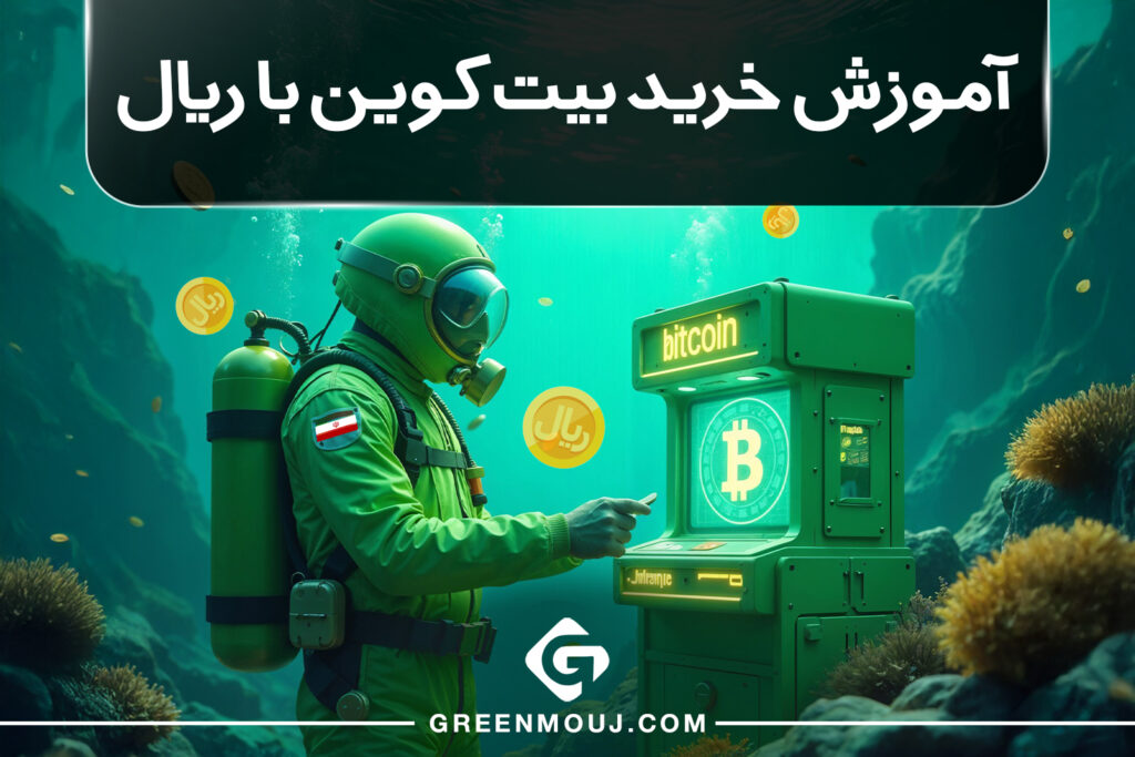 آموزش خرید بیت کوین با ریال